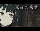 深夜の乗客【VOICEROID劇場】