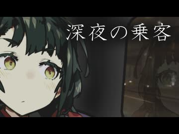 深夜の乗客【VOICEROID劇場】