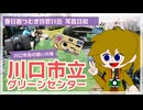 【春日部つむぎの思い出写真日和】川口市立グリーンセンターの風景【VOICEVOX旅行】