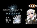 【MHW:IB】民間人の凍て地調査11 決戦イヴェルカーナ【VOICEROID実況】