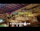 Voicepeak 神社巡り♪♪旧郷社  三宮（さんぐう）神社 参拝記　島根県鹿足郡吉賀町九郎原