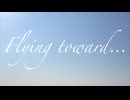 【オリジナル曲】Flying toward…