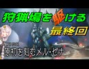 【モンハンサンブレイク】狩猟場を駆ける　最終回【VOICEROID実況】
