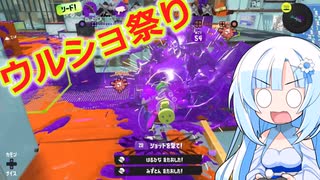 【スプラ3】祭りだ！ウルショだ！ウルショ祭り！【WhiteCUL実況】