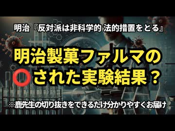 ◆明治製菓ファルマの️⭕️された実験結果？ 鹿先生の切り抜き動画を参考に分かりやすく解説 #レプリコンワクチン＝コスタイベ #明治製菓ファルマ #定期接種