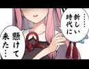 パチンカス茜ちゃん【VOICEROID劇場】