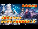 【NIKKE】二周年生放送告知 シンデレラ実装確定か！？【メガニケ】