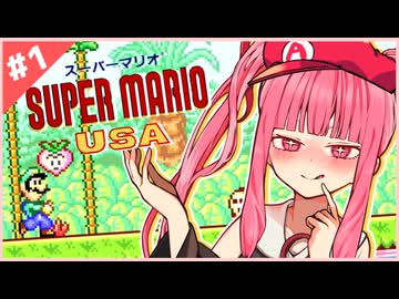 【マリオUSA】躁鬱？ツインテ茜ちゃんのスーパーマリオUSA#1【VOICEROID実況プレイ】