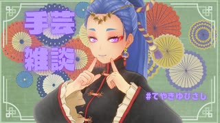 作業雑談