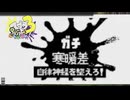 【義務Xヤグラ】スプラ3 9thSで遊ぶどん！#12 _(:3 」∠)_【スプラ3女性実況】