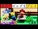 【新作】ゼルダの伝説 知恵のかりもの #５【ハイラル牧場へ】