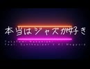 【Megpoid】本当はジャズが好き MV【オリジナル曲】