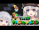【スーパーマリオワールド】あなたもわたしも六花！！その3【VOICEROID実況プレイ】