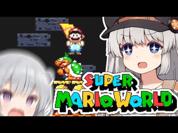 【スーパーマリオワールド】あなたもわたしも六花！！その3【VOICEROID実況プレイ】