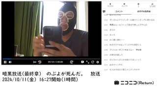 【#0090】「暗黒放送(最終章） のぶよが死んだ。　放送」　①【2024/10/11】