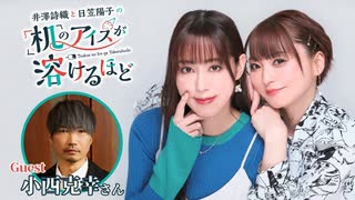 【第7回前半/GUEST:小西克幸】井澤詩織と日笠陽子の机のアイスが溶けるほど／無料放送