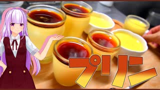 【マイムマイム】プリン【VOICEROIDキッチン】