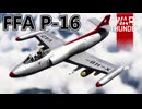 【WarThunder RB/CoeFont実況】FFA P-16　自作スキンじゃないけどWarThunder part.39
