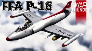 【WarThunder RB/CoeFont実況】FFA P-16　自作スキンじゃないけどWarThunder part.39