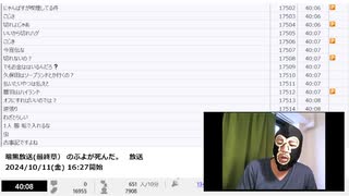 【#0090】「暗黒放送(最終章） のぶよが死んだ。　放送」　②【2024/10/11】