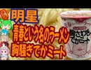 何故復刻したし-明星食品青春という名のラーメン胸さわぎでかミート しょうゆ味[世界のグルメを食べ尽くせ！]