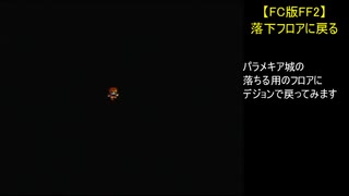 【FC版FF2】落下フロアに戻る