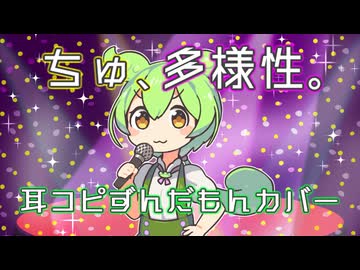 ちゅ、多様性 / ano 耳コピしてずんだもんカバーしてみた