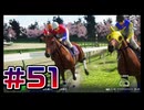 【ウイニングポスト10 2024 】こっちでめざせ！G1全制覇！ウイニングポスト10 2024＃51【実況プレイ】