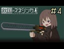 【字幕プレイ】トリガーハッピーが贈る救国のスネジンカ　#4