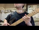 Brushy One StringのChicken The Cornベースで弾いてみました