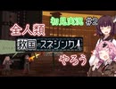 【Voiceroid初見実況】全人類、救国のスネジンカやろう！②（ネタバレあり）