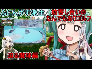 #01【Golf It!】ふにんがすメンバーと超次元ゴルフ：迫りくるゲートガーディアン魔球　#ゆっくり実況  #voiceroid実況