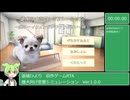 【自作ゲームRTA】雌犬向け恋愛シミュレーション【第五回原石祭】