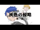 【クトゥルフ神話TRPG】欠点以外最強の探索者たちが行く『灰色の侵略』第三話