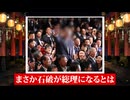 石破総理で良かったと思ったが、よく考えたら激ヤバだった件