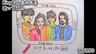 KingGnu 井口理　IKAROS　歌ってみた カラオケLive 本人ズ