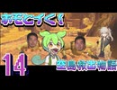 ホモとイく！空島救出物語～第１４章～