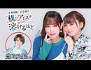【第10回後半/GUEST:豊崎愛生】井澤詩織と日笠陽子の机のアイスが溶けるほど／後半会員限定放送