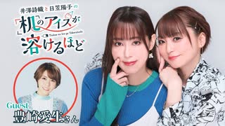 【第10回後半/GUEST:豊崎愛生】井澤詩織と日笠陽子の机のアイスが溶けるほど／後半会員限定放送