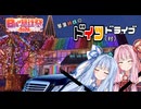 【日帰り旅行祭2024】琴葉姉妹のドイツ(村)ドライブ【VOICEROID旅行】