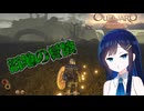 #5【初見OUTWARD】青春のバックパッカー湊音！【CeVIO実況】
