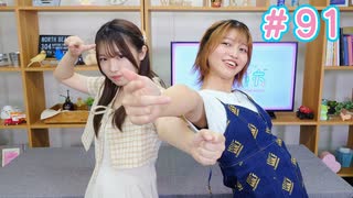 早瀬雪未・松岡美里の“もしかわ” 第91回（2024.10.11）