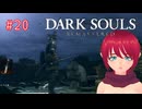 【DARK SOULS REMASTERED】#20-1
