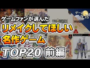 リメイクしてほしい名作ゲームTOP20（20位～11位）【第187回前編-ゲーム夜話】