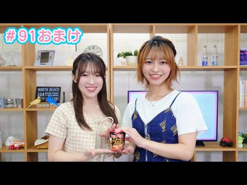 【会員限定】早瀬雪未・松岡美里の“もしかわ” 第91回おまけ（2024.10.11）