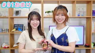 【会員限定】早瀬雪未・松岡美里の“もしかわ” 第91回おまけ（2024.10.11）