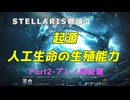 【Stellaris】STELLARIS概論Ⅱ　人工生命の生殖能力　Part２【VOICELOID解説】