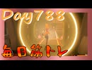 【毎日投稿】ムキ・ムキ・ムキへの道！！！【RFA負荷23】#788