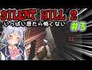 【SILENTHILL2】いっぱい居たら怖くない＃３