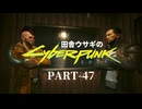 田舎ウサギのサイバーパンク２０７７ PART-47